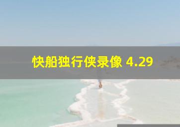 快船独行侠录像 4.29